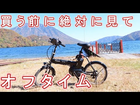 【オフタイム】Panasonic 電動折り畳み自転車を1年8か月乗ってみて。簡単なレビューをしてみました。