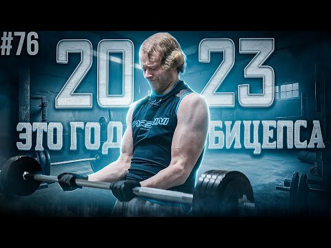 [№76] 60 КГ НА БИЦЕПС НА РАЗЫ ► Прогресс. Замеры, форма (отчет о тренировках 2023)