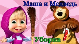 Мультик Маша и Медведь смотреть онлайн_Игра Маша уборка во дворе