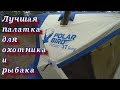 палатка POLAR BIRD 3T LONG первые впечатления