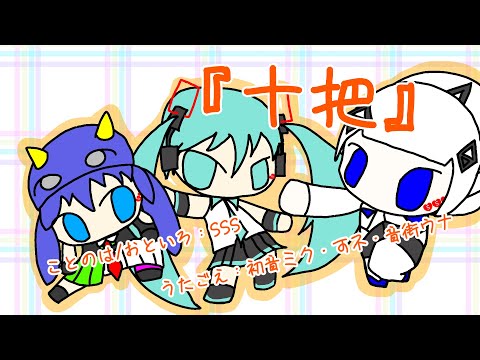 十把』初音ミク・可不・音街ウナ オリジナル曲【SSS】 - YouTube