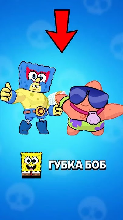 Какой лучший скин из коллекции Спанч Боба?🤔 - YouTube