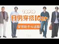 TOP10日本潮男IGer 日系穿搭新手必追蹤(上)