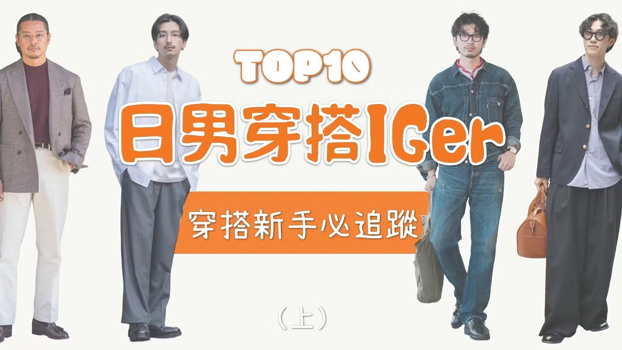 TOP10日本潮男IGer 日系穿搭新手必追蹤(上)