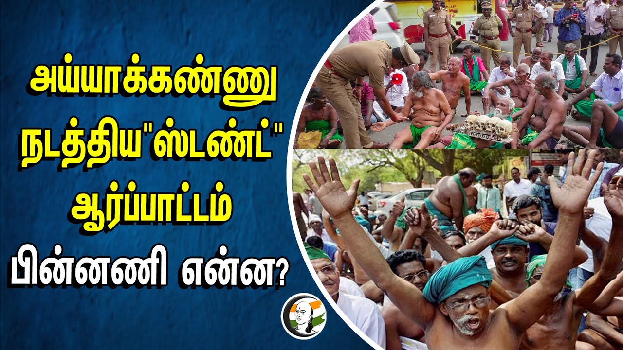 அய்யாக்கண்ணு நடத்திய "ஸ்டண்ட்" ஆர்ப்பாட்டம் பின்னணி என்ன? | Ayyakannu | Delhi Farmers Protest