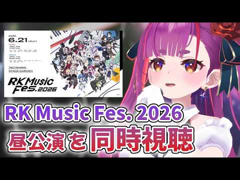 《同時視聴》『 RK Music Fes. 2026』昼公演を観るよ  《 焔魔るり/RK Musicライブユニオン 》
