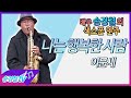 나는 행복한 사람 (이문세) - 송경철 색소폰 연주 Korean actor Song Kyung Chul&#39;s Saxophone