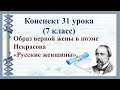 31 урок 2 четверть 7 класс. Образ княгини Трубецкой в поэме Некрасова.