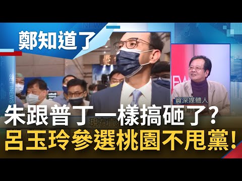 朱立倫跟普丁一樣? 呂玉玲不甩黨中央宣布參選桃園 擾亂KMT布局 朱不得不辦初選? 黃創夏:普丁的莫斯科號沉了 朱立倫的桃園搞砸了│鄭弘儀主持│【鄭知道了 精選】20220419│三立iNEW