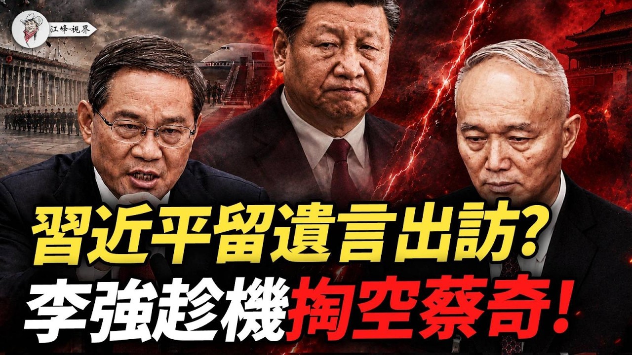 江峰时刻：習近平出訪5天怕回不來，竟留遺言？北京趁機大洗牌？習家軍閩浙互砍！「私家軍」31軍舊脈被打殘，五中前誰在搬他的椅子？【江峰視界20260902第477期】