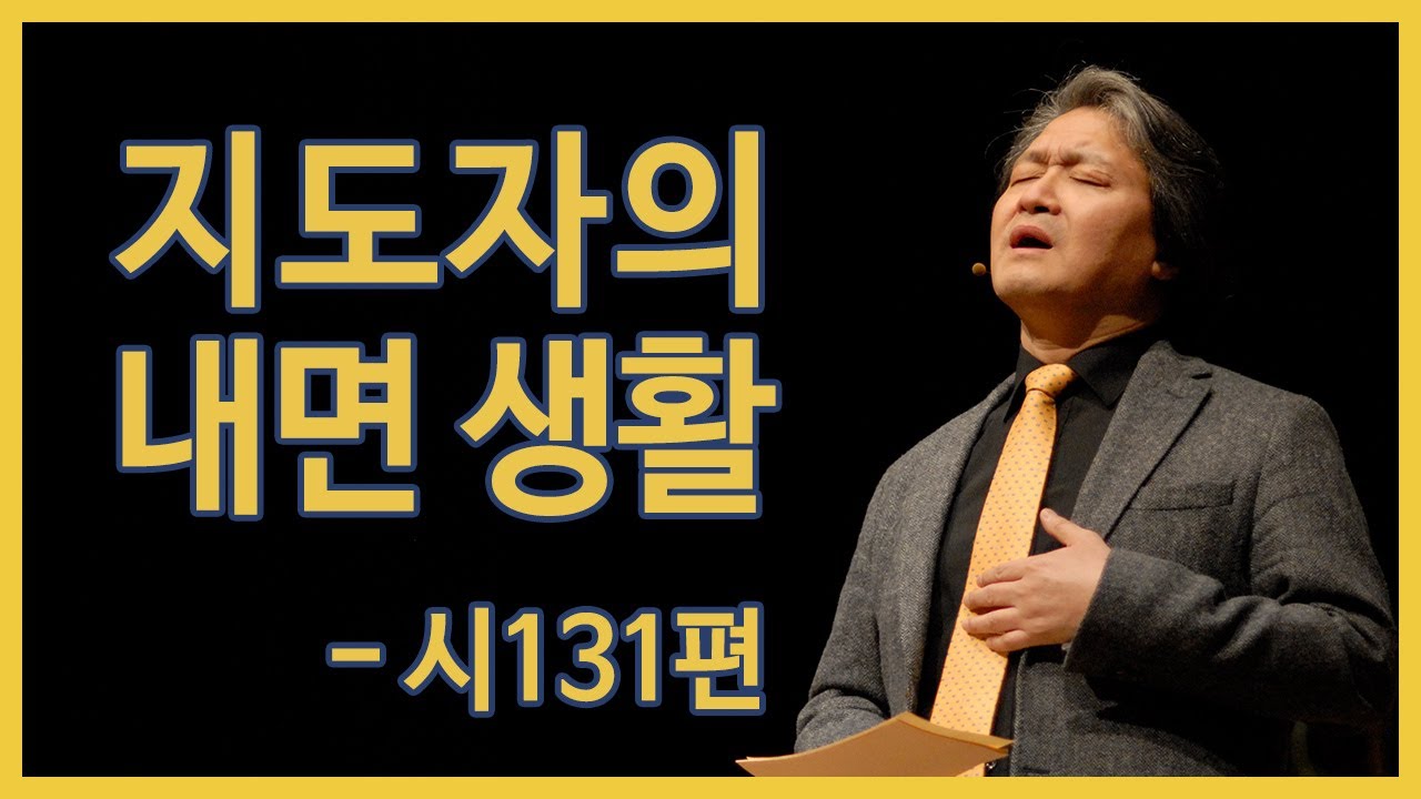 [ #리말리기 ] 9.지도자의 내면 생활(시131편)_김형국 목사