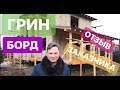 Дом из панелей Грин Борд. Отзыв заказчика.