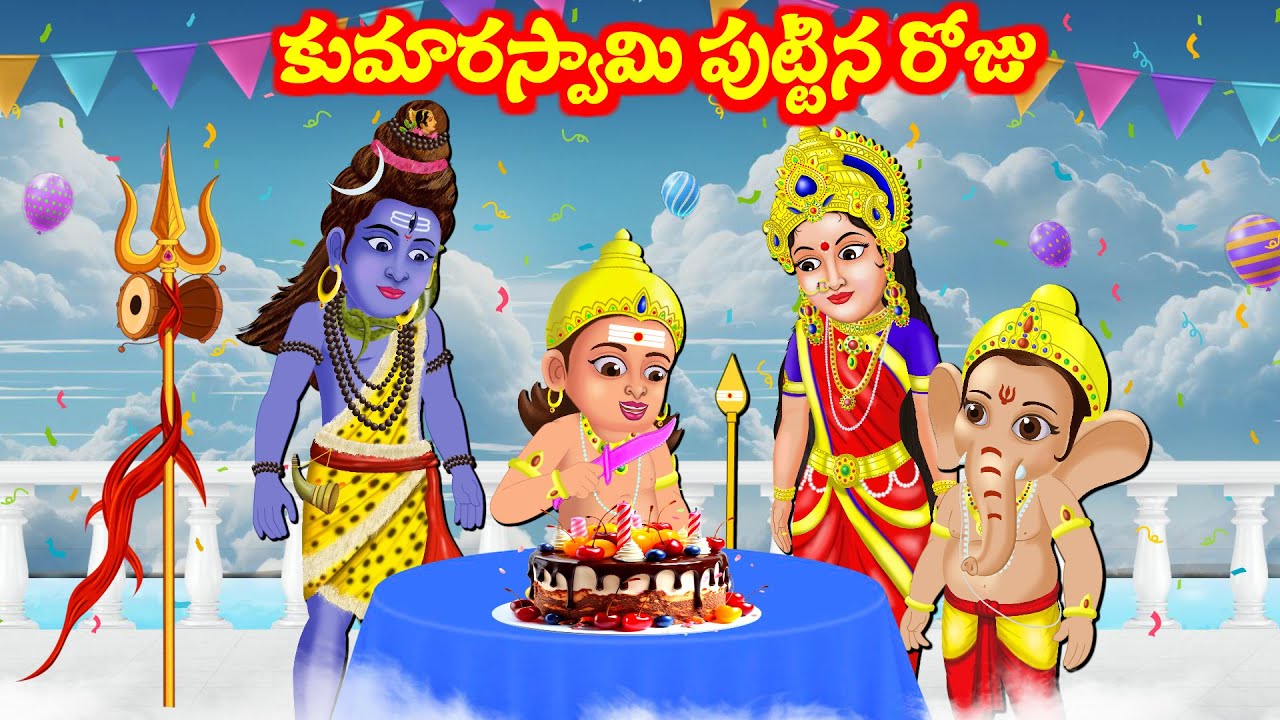 కుమార స్వామి పుట్టిన రోజు  Telugu Kathalu | Bhakti Kathalu | Maha Shivuni Kathalu | Telugu Stories