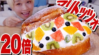 【大食い】【巨大化再現】2.5kg超！超特大「マリトッツォ」からのシメはまさかの