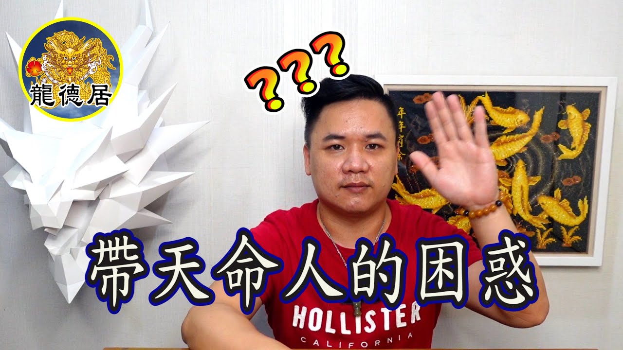 帶天命 帶天命解惑篇 上 當命格不符帶天命判定也有能感應力 特殊感應體質 龍德居 Youtube