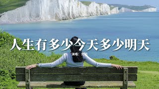范茹 - 人生有多少今天多少明天『人生有多少今天多少明天，一輩子也不過就這三萬天，人生哪能夠事事都兩全，儘力讓遺憾少一點。』【動態歌詞MV】
