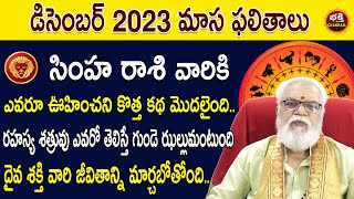 December 2023 Simha Rasi Phalalu | Leo Rasi Phalithalu| Monthly Horoscope Telugu| Bhakthi chakr