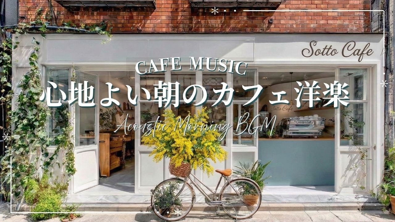【朝カフェ☕作業用BGM】心が整う優しいカフェ洋楽🌿心地よい朝のプレイリスト🎧Morning Cafe Relaxing Music