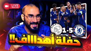 رد فعل مباشر | فوز تشيلسي ٥-١ على أياكس في دوري أبطال أوروبا