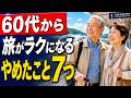 【もっと早く知りたかった】60代でやめてよかった旅行の習慣7つ