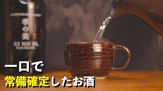 マジで１位かも！？美味しすぎるジンをまさかのお湯割りで・・・