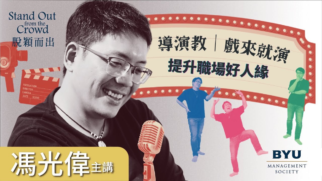 職場表現 or 表演 !?憑演技提升職場好人緣?|導演教你商業談判|戲來就演|馮光偉 導演|BYUMS 縮圖