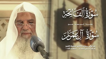 ما تيسّر من سورة آل عمران – ليالي رمضان 1437هـ لفضيلة الشيخ صلاح العمر -حفظه الله-