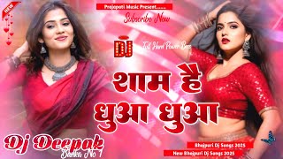 शाम है धुंआ धुंआ | Sham Hai Dhua Dhua  Remix | New Bhojpuri Song 2026 | Dj Deepak
