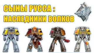 Сыны Леман Русса: Наследники Космических Волков (Warhammer 40000)