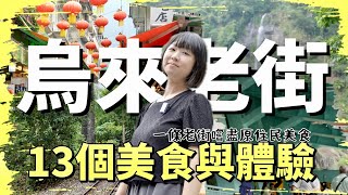 以原住民美食為主導的一條老街豐富的旅遊資源好山好水好有趣帶你一日遊烏來老街十三個原住民特色烏來美食與體驗