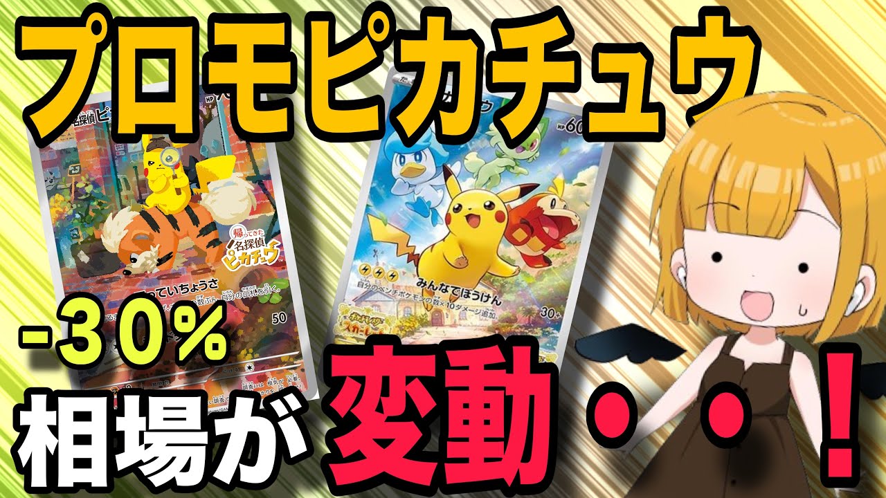 ポケカ】ピカチュウプロモが急落!? 今が買い時なのかも…？ - YouTube
