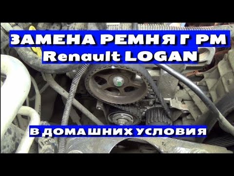 ГРАМОТНАЯ ЗАМЕНА РЕМНЯ ГРМ Renault LOGAN в домашних условиях