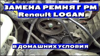 ГРАМОТНАЯ ЗАМЕНА РЕМНЯ ГРМ Renault LOGAN в домашних условиях