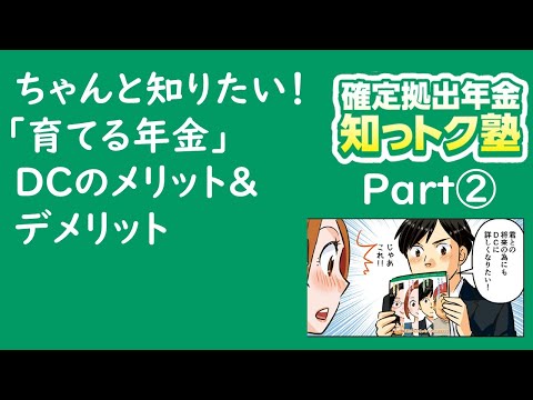 ちゃんと知りたい！「育てる年金」DCのメリット＆ ...