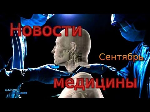 НОВОСТИ МЕДИЦИНЫ. СЕНТЯБРЬ. / MEDICINE NEWS. SEPTEMBER.