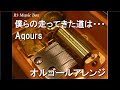 僕らの走ってきた道は・・・/Aqours【オルゴール】 (アニメ『ラブライブ!サンシャイン!!The School Idol Movie Over the Rainbow』挿入歌)