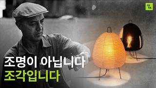 형태가 없는 빛을 조각하는 방법(아카리 램프)