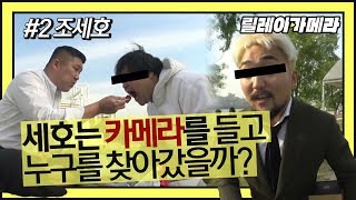 #2. 조세호 때문에 릴레이카메라에서 결혼 소식 최초공개한 예비신랑은?! [릴레이카메라]