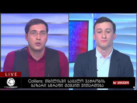 Colliers თბილისში საცალო ვაჭრობის ბაზარი სწრაფი ტემპით ვითარდება