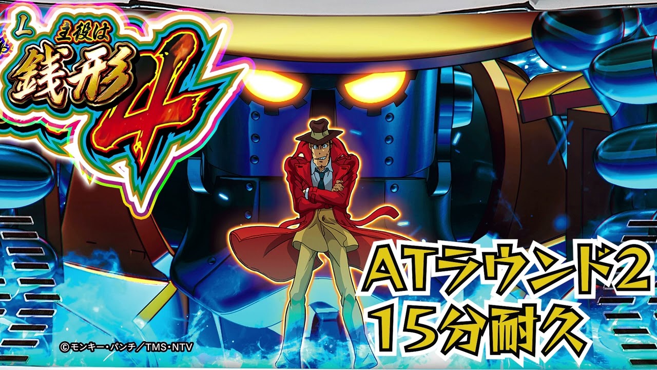 L主役は銭形4 BGM 逮捕ラッシュ ATラウンド② - YouTube