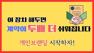 계약이 두배 더 쉬워지는 이 장치 &quot;개인브랜딩이 답이죠&quot; (34회)