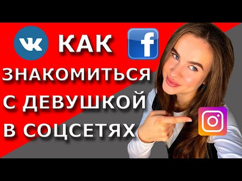 Как знакомиться с девушкой в интернете | Ошибки при знакомстве с девушкой в соцсетях | Что написать?