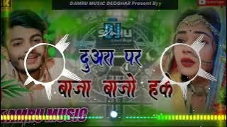 Duara Par Baja Bajo Hakau MorJaanKe |Saurav u new song |Dj Remix HardDholki Mix |Dj Bihari
