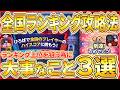 ランキング上位を狙うために大事なこと教えます！！ これができれば全国1位を狙えますww【ツムツム】