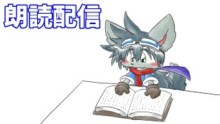 朗読配信：宮沢賢治「どんぐりと山猫」