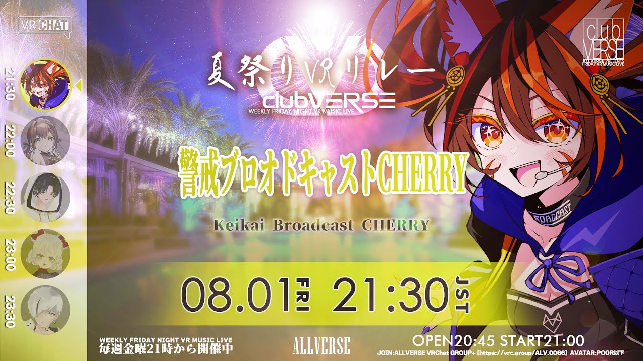 夏祭り #VRリレー】警戒ブロオドキャストCHERRY『#clubVERSE 35