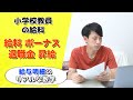教員の給料を大公開！給料、ボーナス、退職金など【小学校教師】
