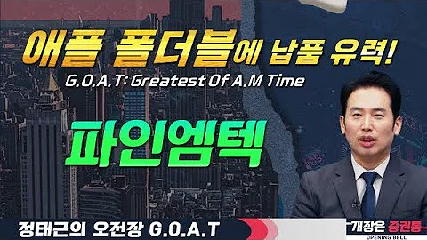 파인엠텍, '폴더블 아이폰' 본격 내장힌지 공급망 경쟁#리튬포어스 #삼영엠텍 #한올바이오파마 #아이티센글로벌#오전장특징주 #GOAT #최애