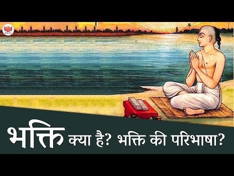 भक्ति क्या है? भक्ति की परिभाषा? | What is Bhakti?