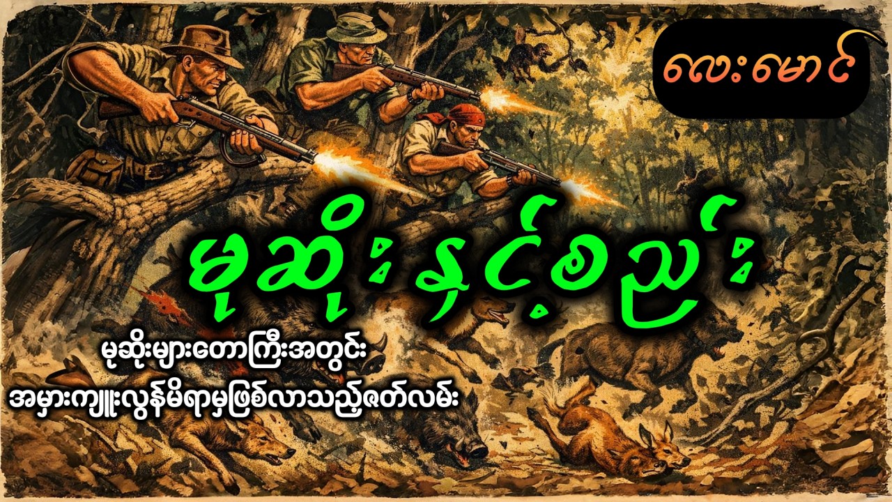 မုဆိုးနှင့်စည်း (စ/ဆုံး) - လေးမောင် ( မုဆိုးစွန့်စားခန်းဇတ်လမ်းကောင်း)